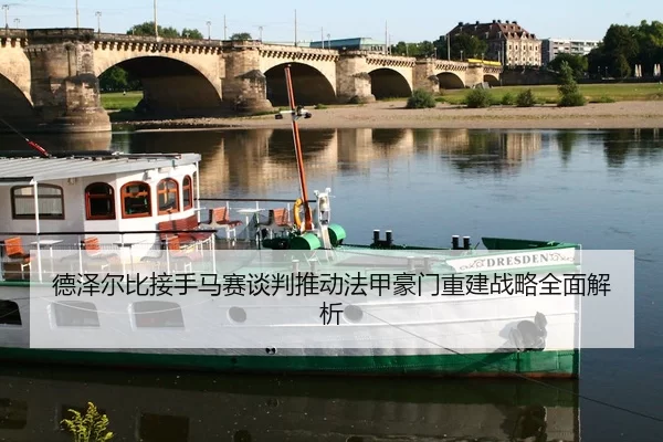 德泽尔比接手马赛谈判推动法甲豪门重建战略全面解析