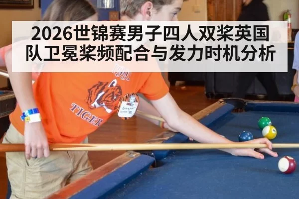 2026世锦赛男子四人双桨英国队卫冕桨频配合与发力时机分析