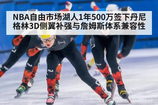 NBA自由市场湖人1年500万签下丹尼格林3D侧翼补强与詹姆斯体系兼容性 | huangguanyule