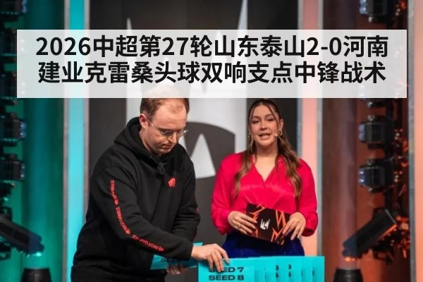 2026中超第27轮山东泰山2-0河南建业克雷桑头球双响支点中锋战术 | huangguanyule