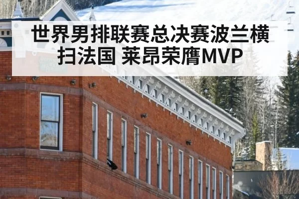 世界男排联赛总决赛波兰横扫法国 莱昂荣膺MVP | huangguanyule