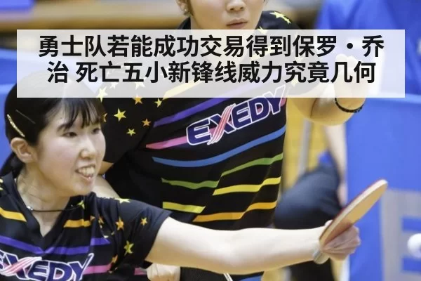 勇士队若能成功交易得到保罗·乔治 死亡五小新锋线威力究竟几何 | huangguanyule