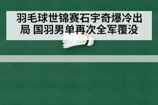 羽毛球世锦赛石宇奇爆冷出局 国羽男单再次全军覆没