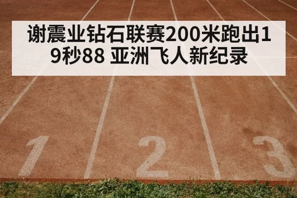 谢震业钻石联赛200米跑出19秒88 亚洲飞人新纪录