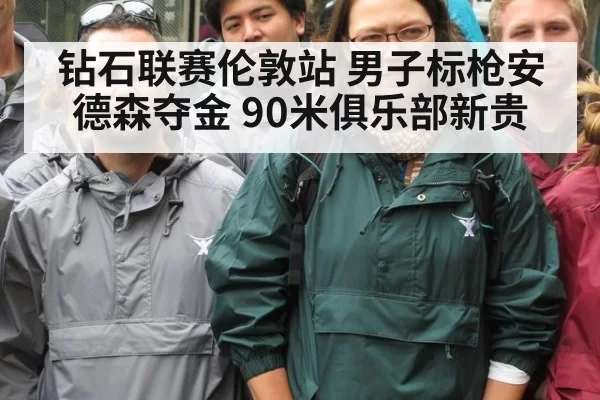 钻石联赛伦敦站 男子标枪安德森夺金 90米俱乐部新贵