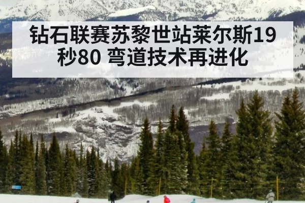 钻石联赛苏黎世站莱尔斯19秒80 弯道技术再进化