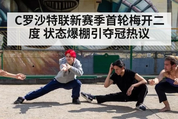C罗沙特联新赛季首轮梅开二度 状态爆棚引夺冠热议
