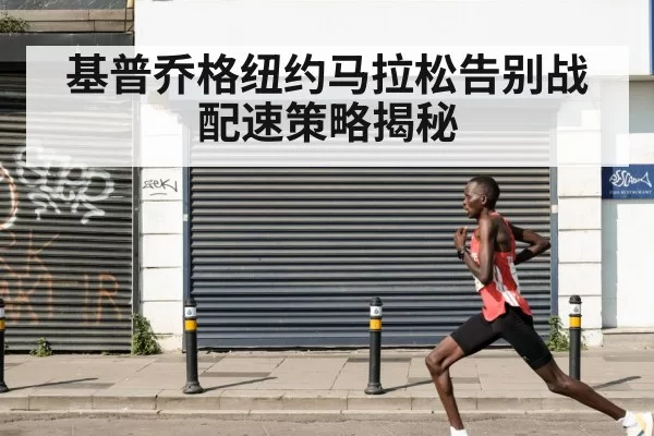 基普乔格纽约马拉松告别战 配速策略揭秘