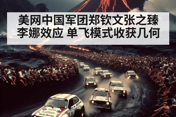 美网中国军团郑钦文张之臻李娜效应 单飞模式收获几何 | huangguanyule
