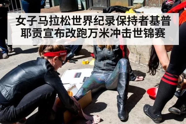 女子马拉松世界纪录保持者基普耶贡宣布改跑万米冲击世锦赛 | huangguanyule