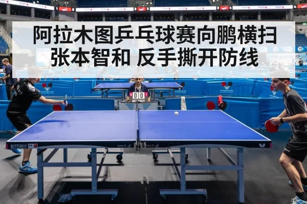 阿拉木图乒乓球赛向鹏横扫张本智和 反手撕开防线 | huangguanyule