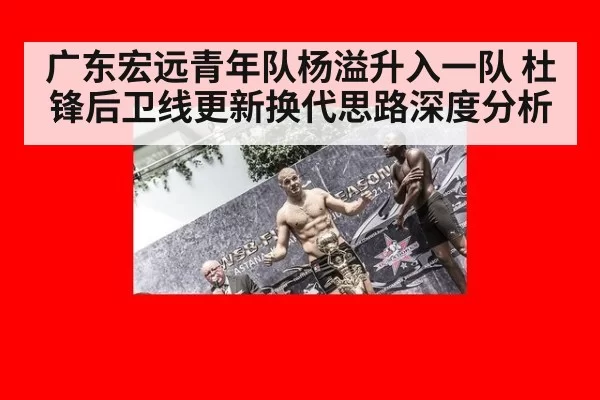 广东宏远青年队杨溢升入一队 杜锋后卫线更新换代思路深度分析 | huangguanyule